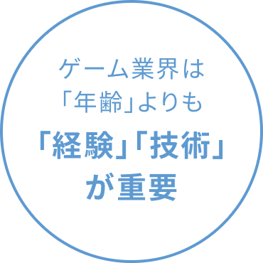 ゲーム業界は「年齢」よりも「経験」「技術」が重要