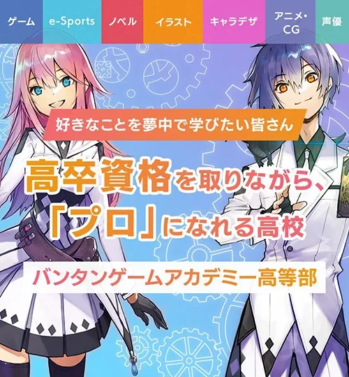 好きなことを夢中で学びたい皆さん バンタンでプロになれるスキルを学びながら高卒資格取得も目指そう ゲーム専門の学校 バンタンゲームアカデミー高等部