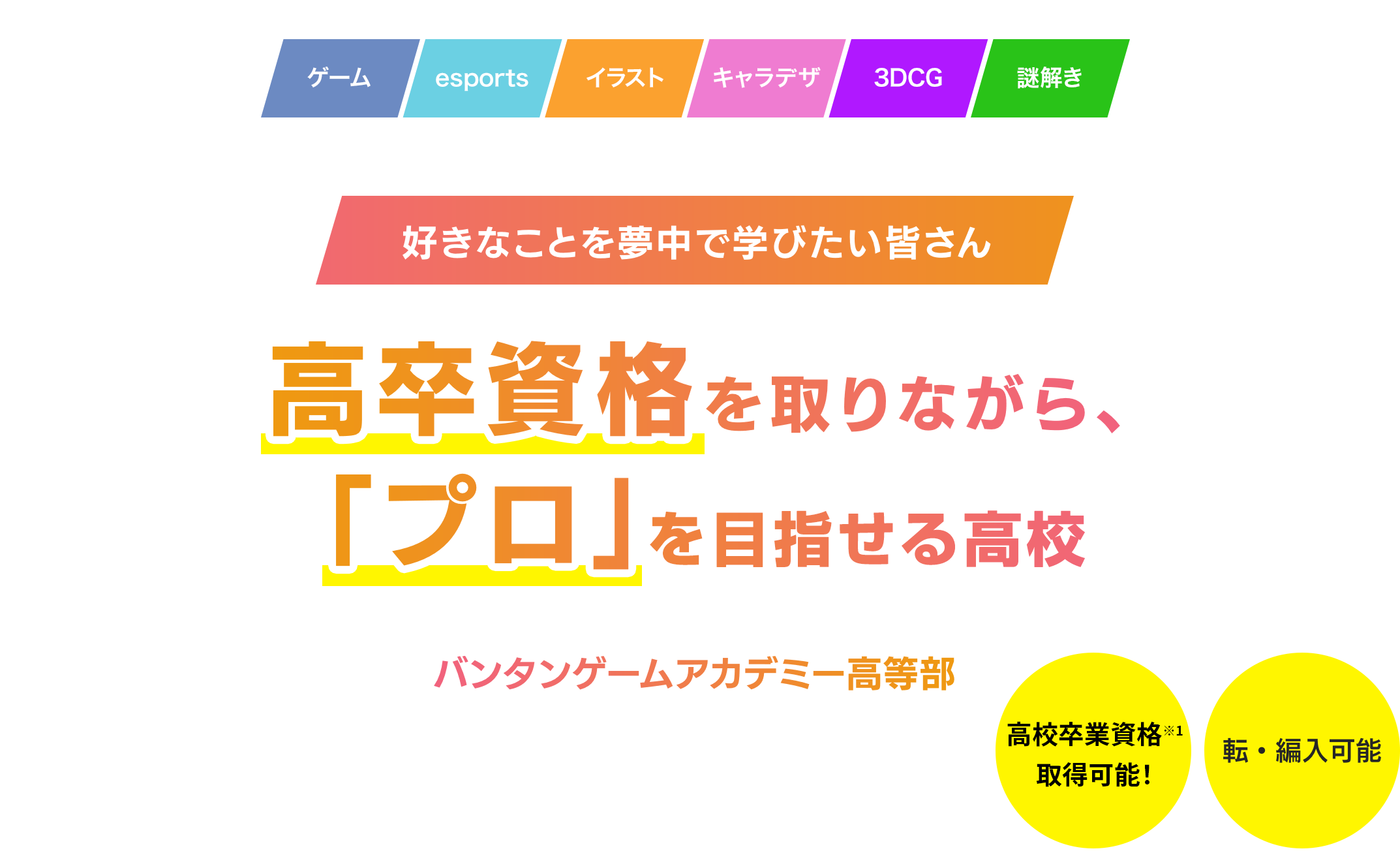 高卒資格を取りながら、「プロ」になれる高校。バンタンゲームアカデミー高等部