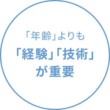 「年齢」よりも「経験」「技術」が重要