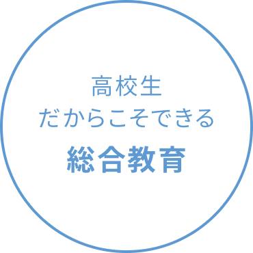 高校生だからこそできる総合教育