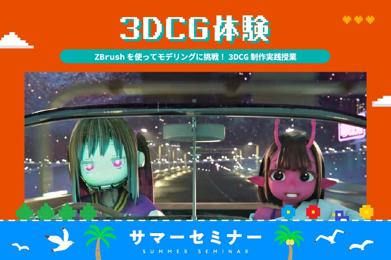 3DCG制作 モデリング体験《ZBrush》