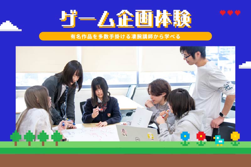 大手ゲーム会社経験のある先生と学ぼう！《ゲーム企画体験》