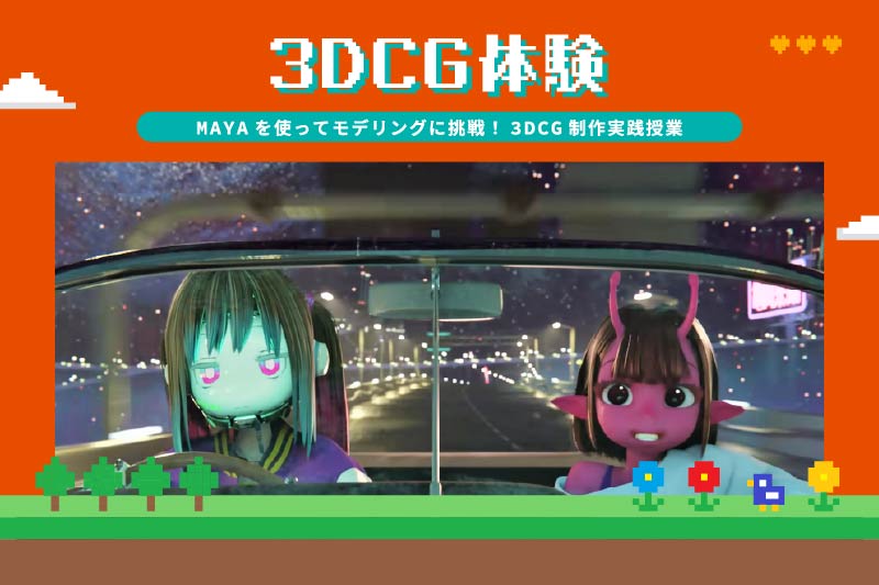 3DCG制作 モデリング体験《MAYA》
