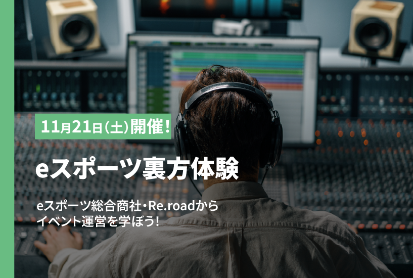 eスポーツ裏方体験