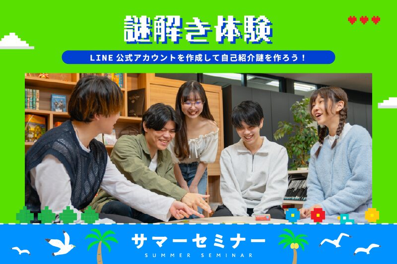 【サマーセミナー】1から謎解き制作に挑戦！謎解き体験