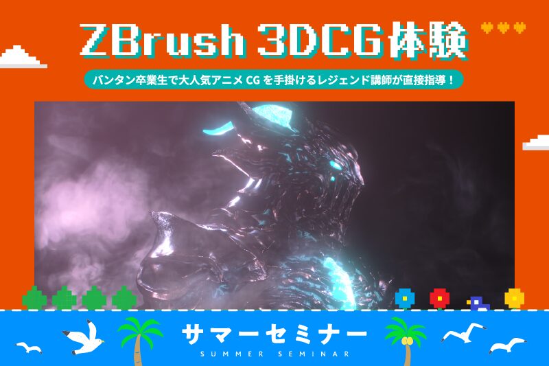 【サマーセミナー】ZBrush 3DCGモデリング体験