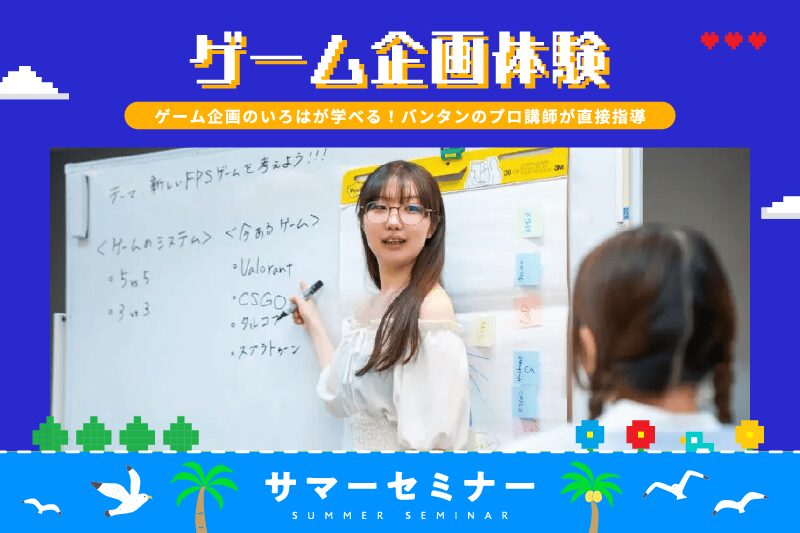 【サマーセミナー】ヒットタイトルを生み出そう！ゲーム企画体験