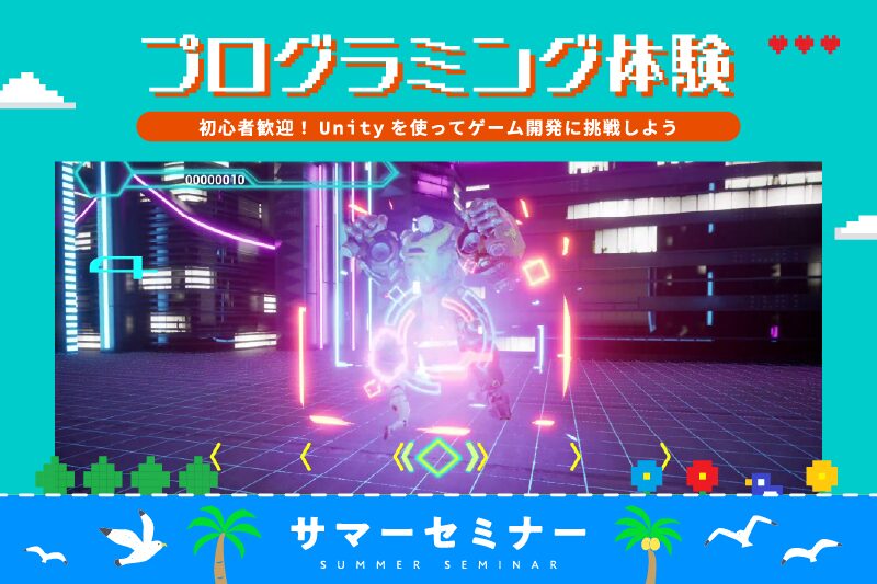 【サマーセミナー】Unityを使ったゲーム制作に挑戦！ゲームプログラミング体験