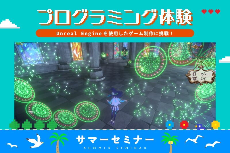 【サマーセミナー】Unreal Engineでオリジナルゲームを作ろう！プログラミング体験