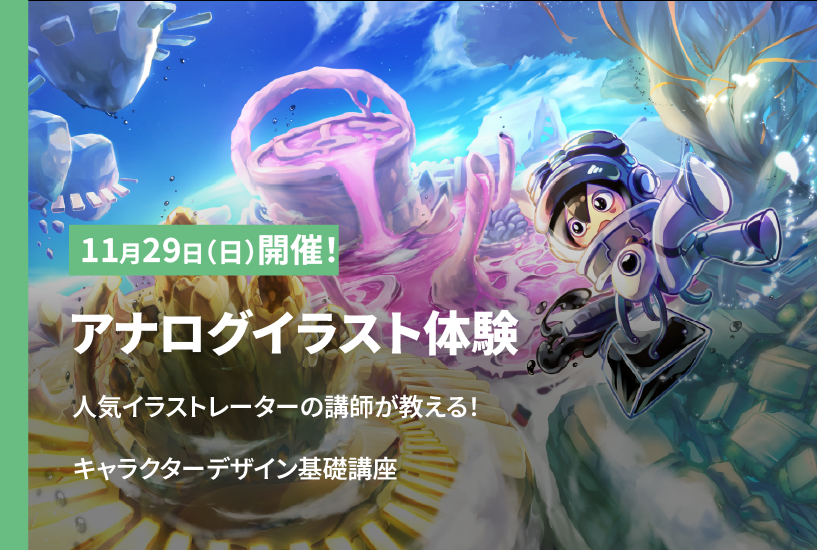 基礎からキャラクターデザインを学ぼう！アナログイラスト体験
