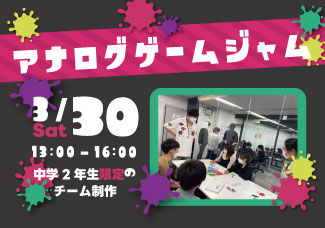 【スプリングセミナー2024】中学2年生限定のアナログゲームジャム開催!