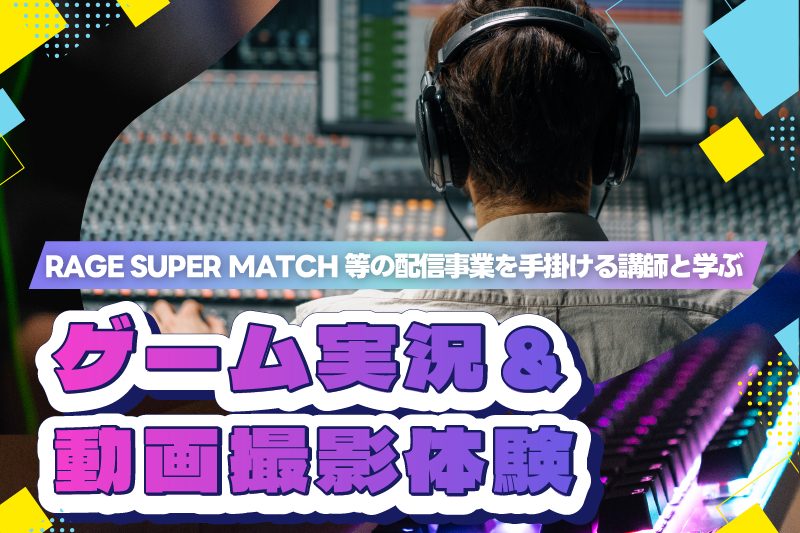 eスポーツ　ゲーム実況＆動画撮影体験