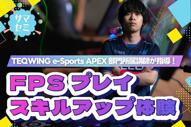 【サマーセミナー】eスポーツ FPSプレイスキルアップ体験