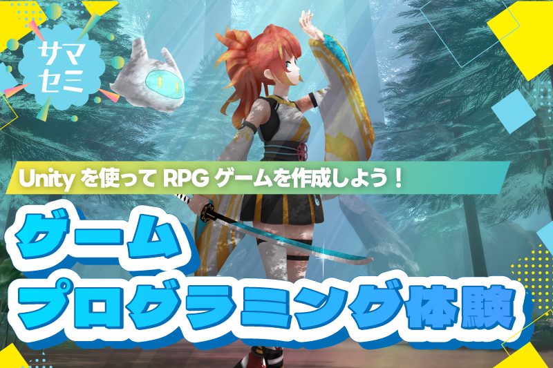 UnityでRPGゲームを作ろう!ゲーム開発(プログラミング)体験