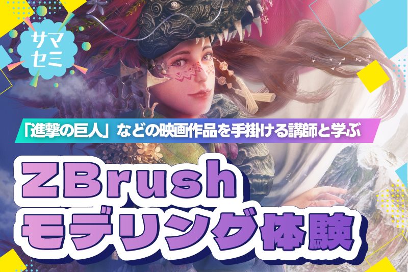 【サマーセミナー】ZBrush 3DCGモデリング体験