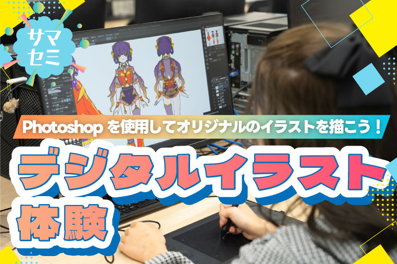 デジタルイラスト体験