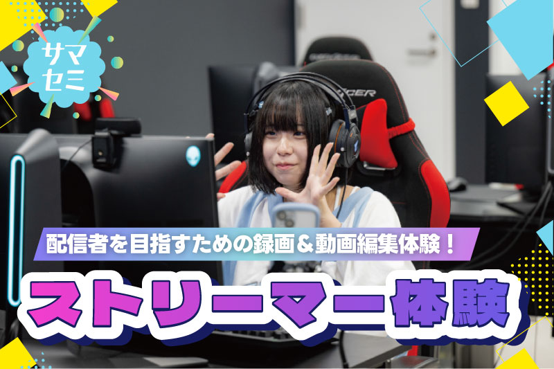 ストリーマー体験