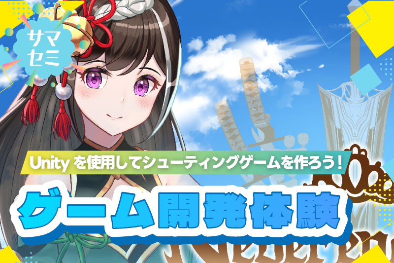 ゲーム開発体験