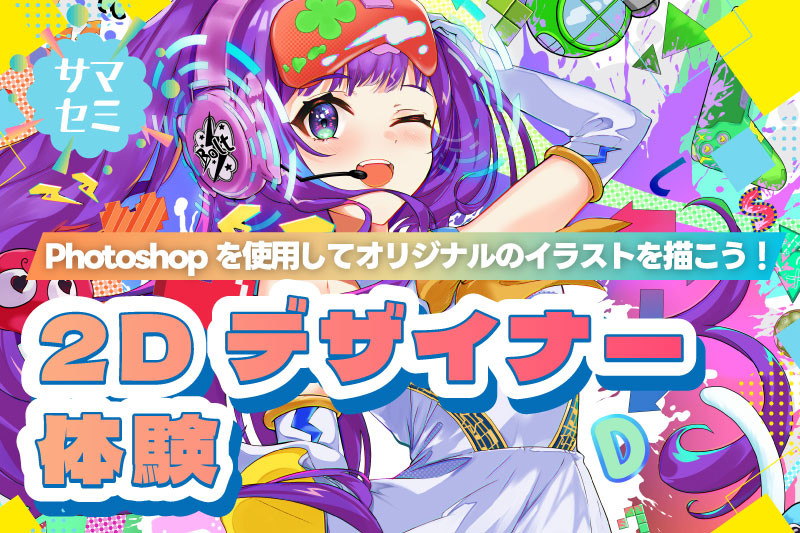 2Dデザイナー体験