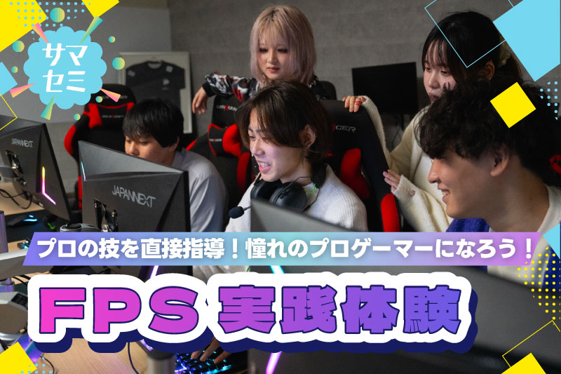 FPS実践体験