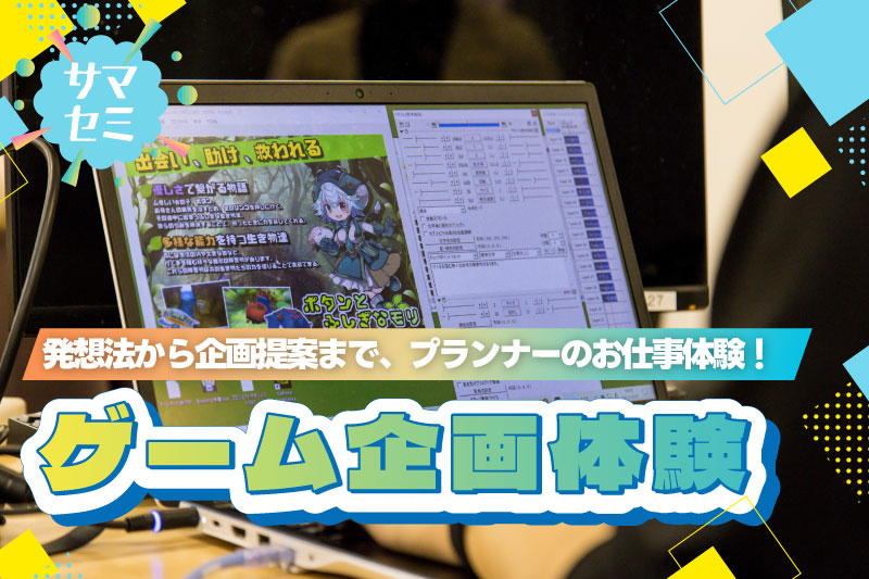 ゲーム企画体験