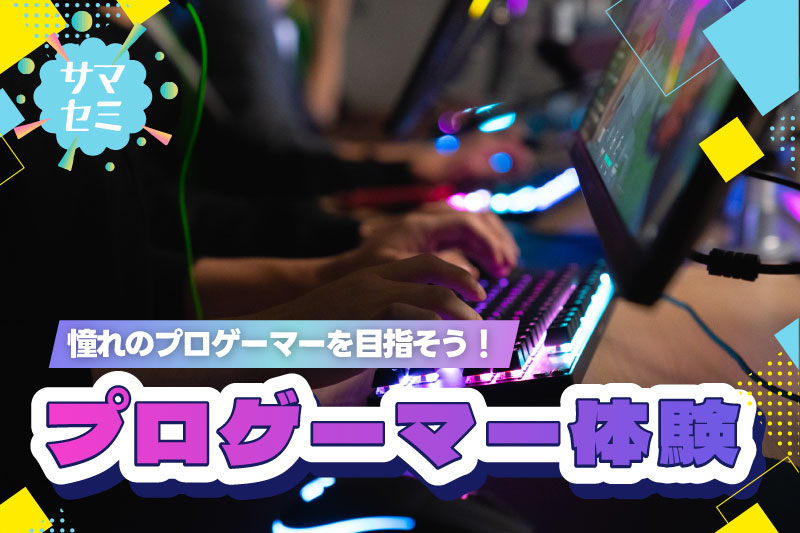 プロゲーマー体験