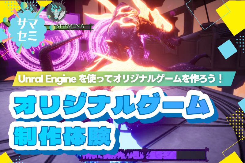 オリジナルゲーム制作体験