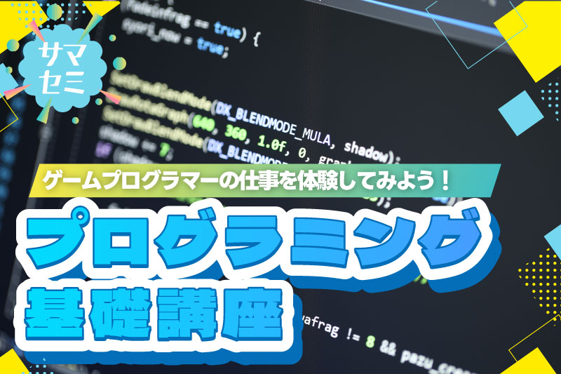 プログラミング基礎講座