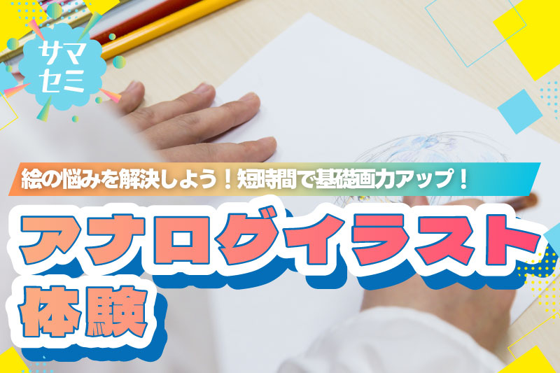 アナログイラスト体験