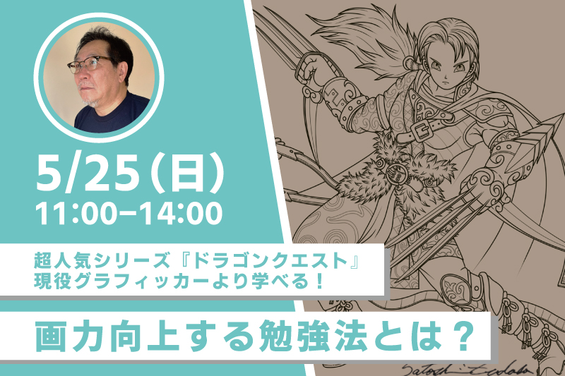 超人気シリーズ『ドラゴンクエストⅢ～Ⅵ』グラフィッカーより学べる画力向上する勉強法とは？