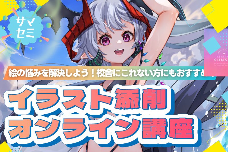 【サマーセミナー】自宅から参加できる!バンタンの講師からアドバイスがもらえる《オンラインイラスト添削会》