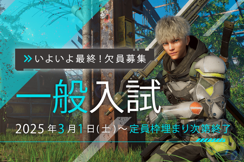 【一般入試】いよいよ最終！欠員募集開始！