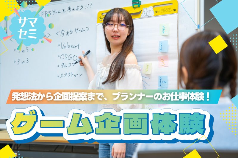 【サマーセミナー】大ヒット作プランナーが教えるゲーム企画体験 !