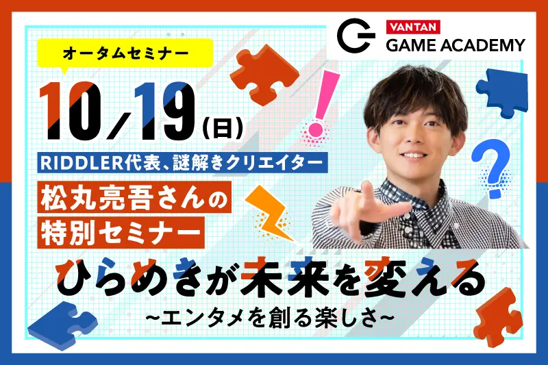 【松丸亮吾さん特別セミナー】ひらめきが未来を変える～エンタメを創る楽しさ～