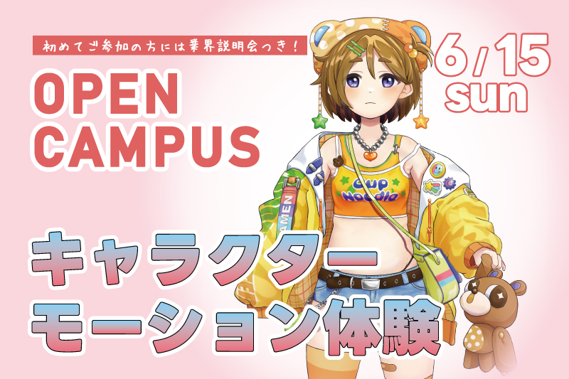 キャラクターモーション体験