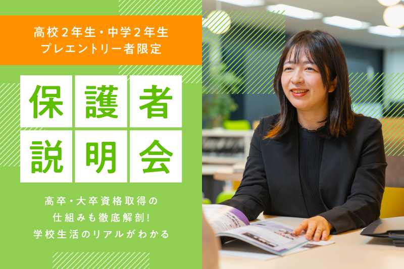【オンライン集団保護者説明会】プレエントリー者限定！受験前に進路のお悩みを早期解決しませんか？