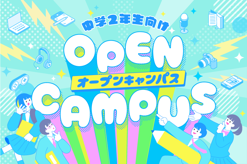 【中2向けオープンキャンパス】自分の「好き」を見つけよう！
