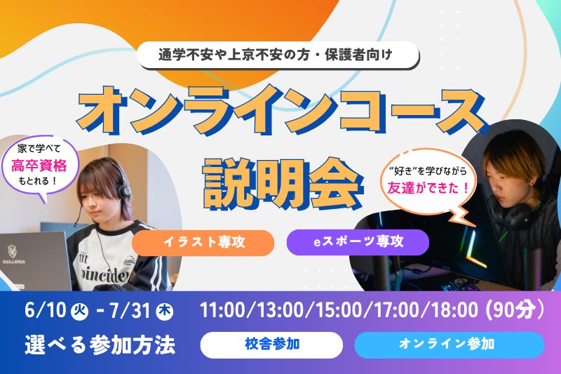 オンラインコース説明会
