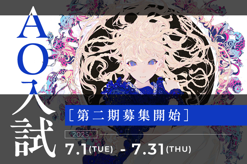 【AO入試】第2期受付スタート！