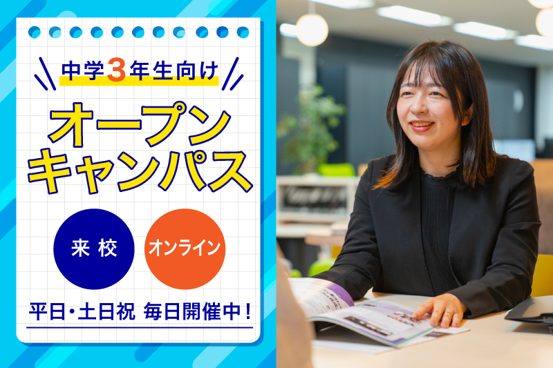 オープンキャンパス開催中！
