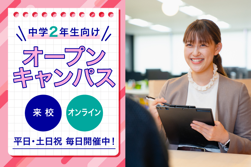 オープンキャンパス開催中！
