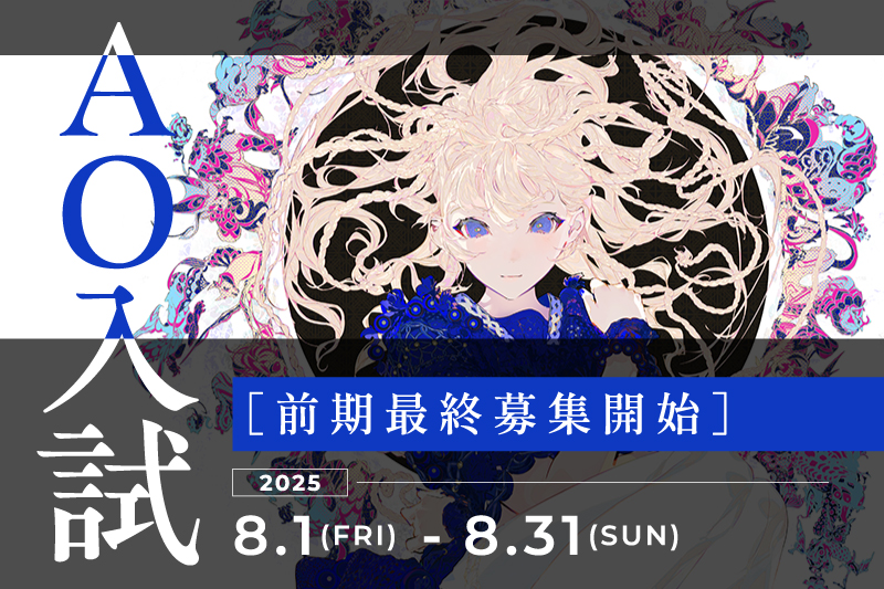 【AO入試】前期最終受付スタート！