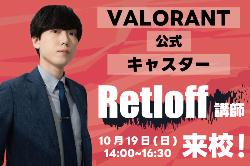 【オータムセミナー】VALORANT公式キャスターRetloff氏×VANTAN eスポーツスペシャルイベント
