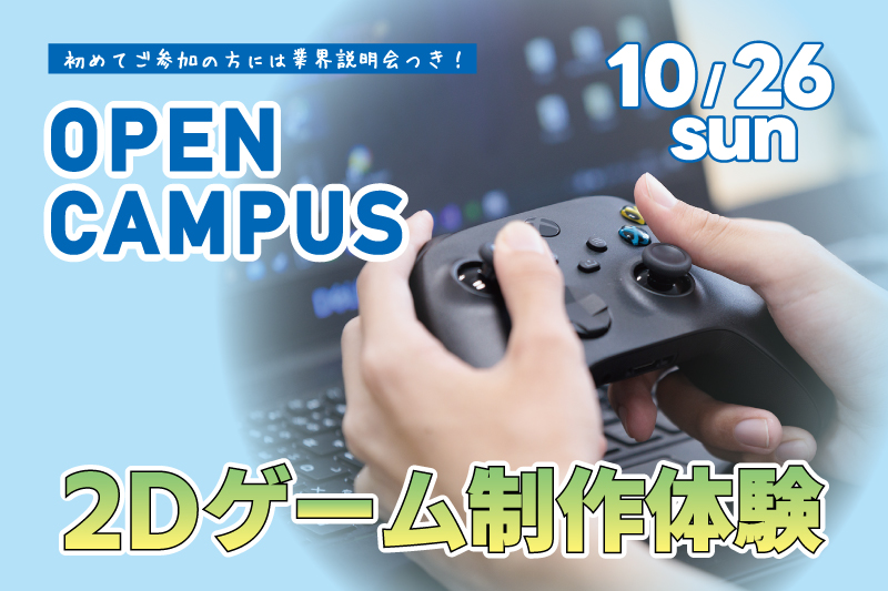 2Dゲーム制作体験