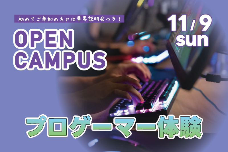プロゲーマー体験