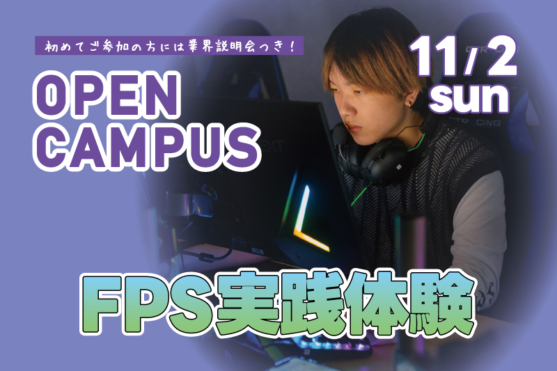 FPS実践体験