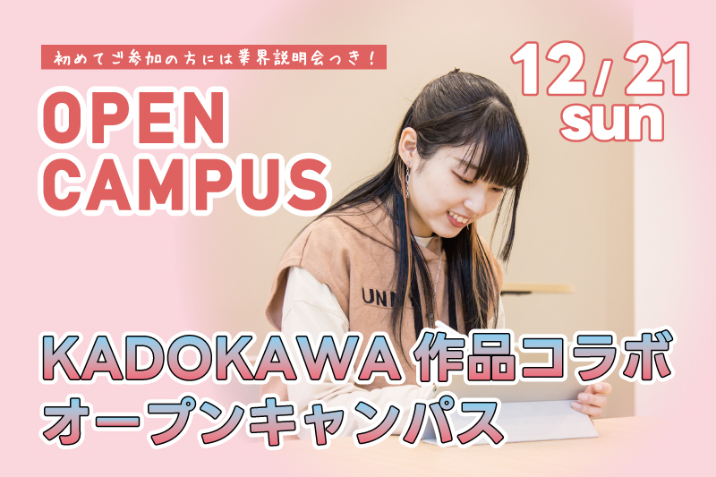 KADOKAWA作品コラボオープンキャンパス