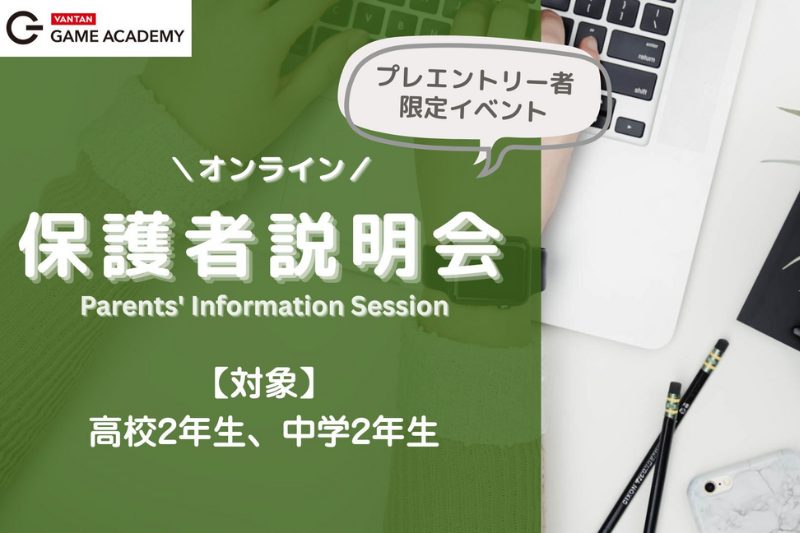 【オンライン保護者説明会】プレエントリー者様限定！受験前に進路のお悩みを早期解決しませんか？