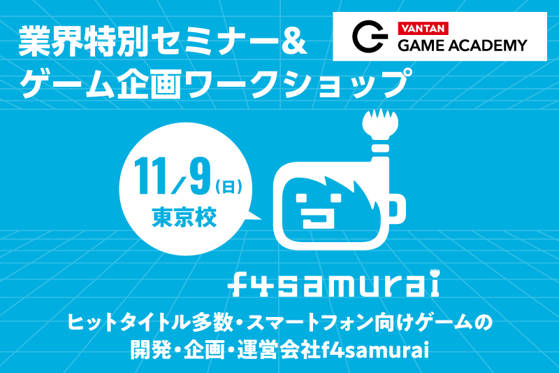 ヒットタイトルを手掛けるf4samuraiディレクター直伝！ゲームプランナー体験ワークショップ
